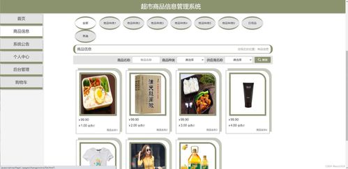 超市商品信息管理系统 基于Java SSM框架的设计与实现