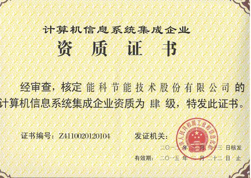 计算机信息系统集成企业资质认证 四级资质的全面解析